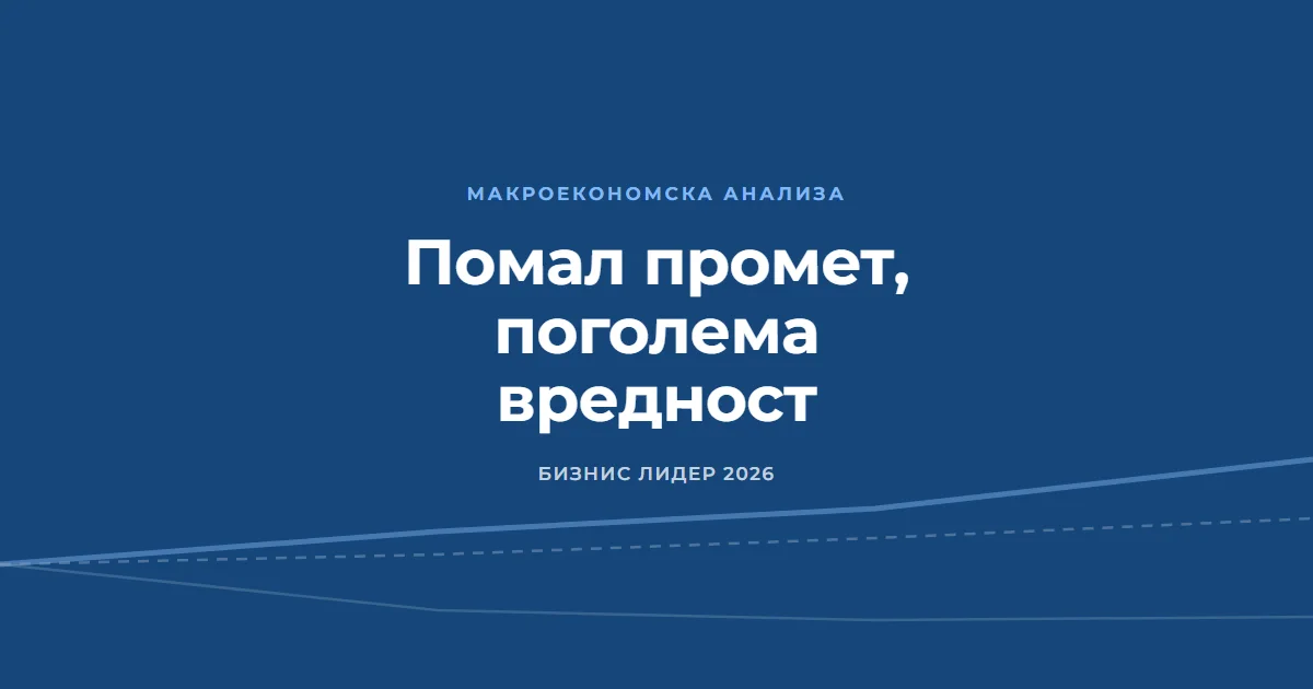 Помал промет, поголема вредност: македонското стопанство 2022–2025